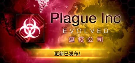 瘟疫公司:物竞天择 进化 Plague Inc Evolved 全DLC